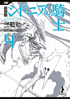 新装版 シドニアの騎士 4巻