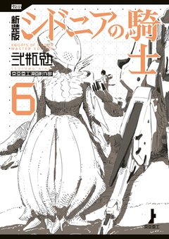 新装版 シドニアの騎士 6巻