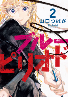 ブルーピリオド 2巻