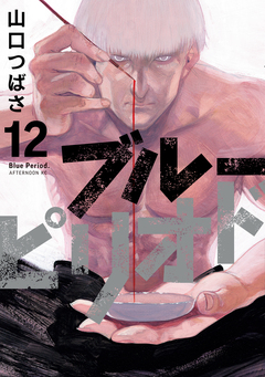 ブルーピリオド 12巻