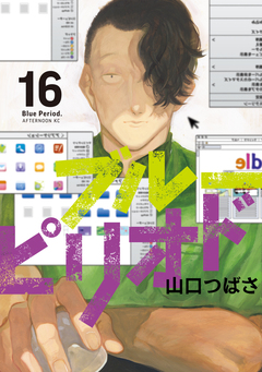 ブルーピリオド 16巻