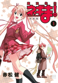 新装版 魔法先生ネギま! 1巻