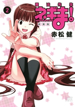 新装版 魔法先生ネギま! 2巻