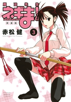 新装版 魔法先生ネギま! 3巻