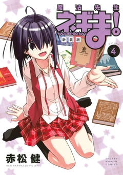 新装版 魔法先生ネギま! 4巻