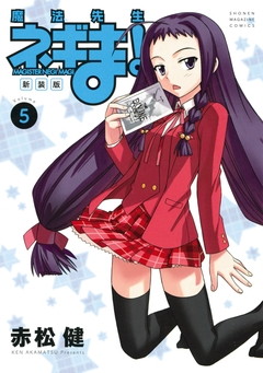 新装版 魔法先生ネギま! 5巻