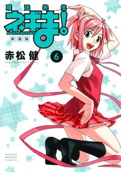 新装版 魔法先生ネギま! 6巻