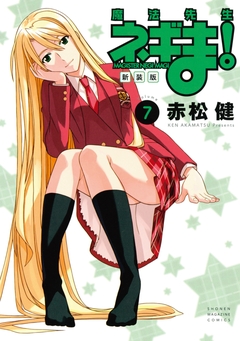 新装版 魔法先生ネギま! 7巻
