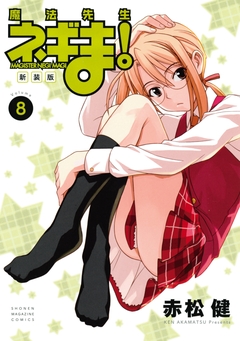 新装版 魔法先生ネギま! 8巻