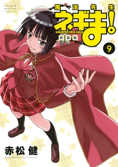 新装版 魔法先生ネギま! 9巻