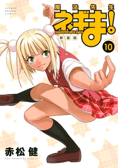新装版 魔法先生ネギま! 10巻
