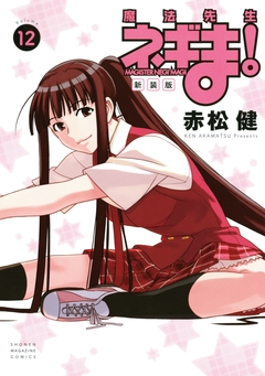 新装版 魔法先生ネギま! 12巻