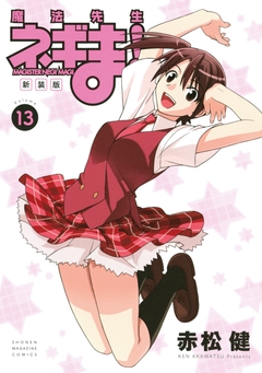 新装版 魔法先生ネギま! 13巻