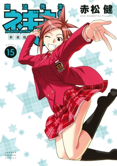 新装版 魔法先生ネギま! 15巻