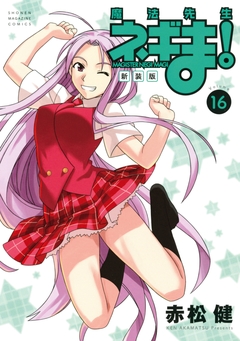新装版 魔法先生ネギま! 16巻