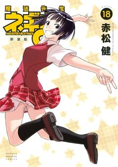 新装版 魔法先生ネギま! 18巻