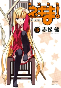 新装版 魔法先生ネギま! 19巻