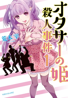 オタサーの姫殺人事件 1巻