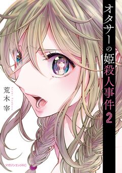 オタサーの姫殺人事件 2巻
