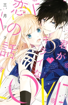 君がキライな恋の話 1巻