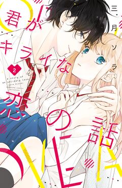 君がキライな恋の話 2巻