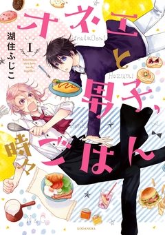 オネエと男子、時々ごはん 1巻