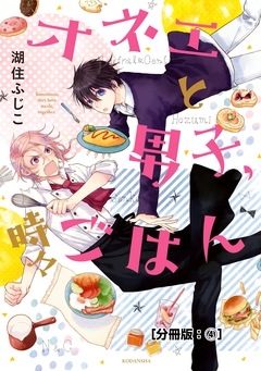 オネエと男子、時々ごはん 分冊版 4巻