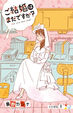 ご結婚はまだですか? 分冊版 1巻