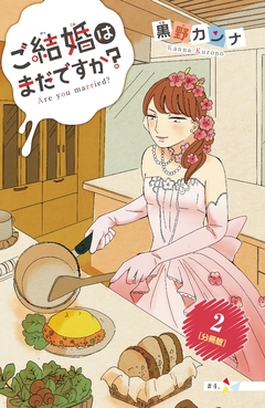 ご結婚はまだですか? 分冊版 2巻