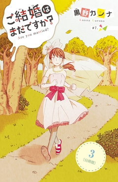 ご結婚はまだですか? 分冊版 3巻