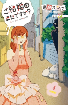 ご結婚はまだですか? 分冊版 4巻