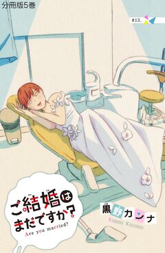 ご結婚はまだですか? 分冊版 5巻