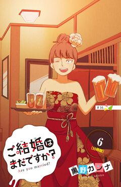 ご結婚はまだですか? 分冊版 6巻
