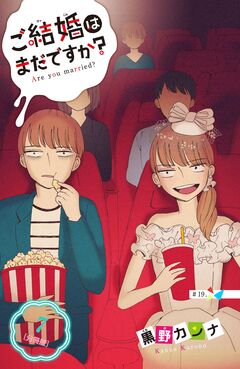 ご結婚はまだですか? 分冊版 7巻