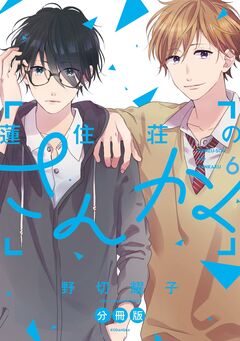 蓮住荘のさんかく 分冊版 6巻