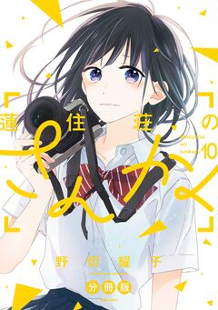 蓮住荘のさんかく 分冊版 10巻