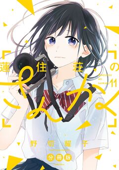 蓮住荘のさんかく 分冊版 11巻