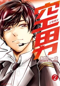 空男 2巻