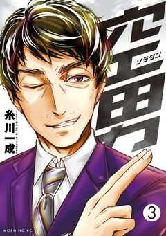 空男 3巻