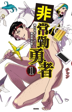 非常勤勇者 裸の中年リーマン、異世界を救う 1巻