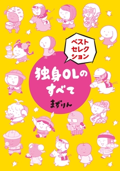 独身OLのすべて ベストセレクション 分冊版 1巻