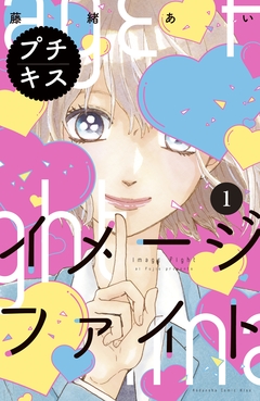 イメージファイト プチキス 1巻