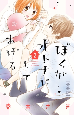 ぼくがオトナにしてあげる 分冊版 2巻