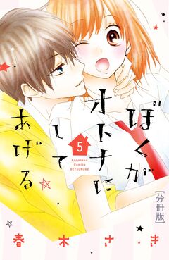 ぼくがオトナにしてあげる 分冊版 5巻