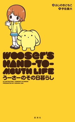 うーさーのその日暮らし 1巻