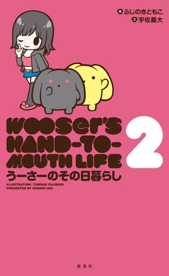 うーさーのその日暮らし 2巻