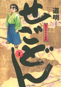 せごどん 1巻