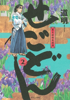 せごどん 2巻