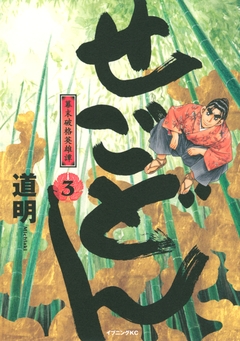 せごどん 3巻