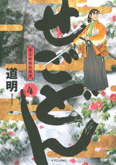 せごどん 4巻